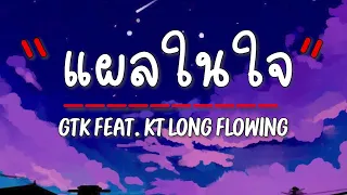 เนื้อเพลง แผลในใจ - GTK feat .KT Long Flowing