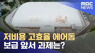 에어돔 꼭 필요..과제는? (2023.06.08/뉴스데스크/MBC경남)