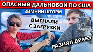 Опасный горный перевал в зимний шторм | Дальнобойщиков выгнали с загрузки | Работа на фуре в США