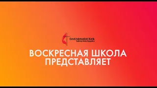 Воскресная школа. Урок первый. "Пастырь добрый"