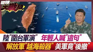 Lu's "military drill around Taiwan" young people shouted "this sentence"