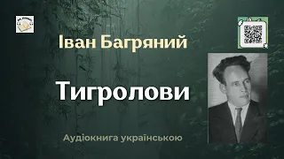 Аудіокнига "Тигролови" | Іван Багряний | 🎧 💙💛#аудіокнига