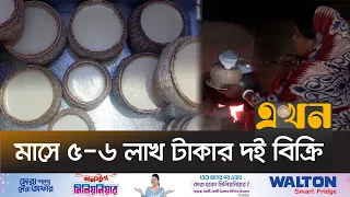 মৌলভীবাজারে জনপ্রিয় ঝুড়িতে তৈরি দই | Moulvibazar News | Curd Recipe | Food | Ekhon TV