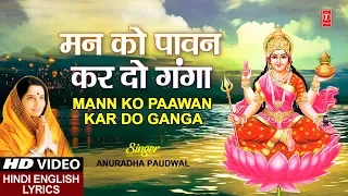 Ganga Dussehra 2019 I मन को पावन कर दो गंगा I Mann ko Paawan Kar Do Ganga I ANURADHA PAUDWAL