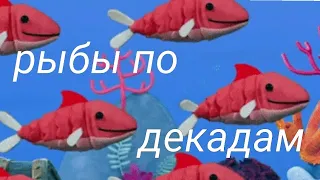 Рыбы бывают разные