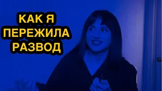 КАК Я ПЕРЕЖИЛА РАЗВОД