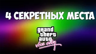 4 СЕКРЕТНЫХ МЕСТА В GTA Vice City