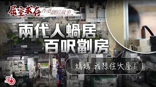 屈室求存 | 兩代人蝸居百呎房 劏房童：媽媽 我想住大屋！（香港劏房故事）