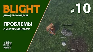 BLIGHT ► ПРОБЛЕМЫ С ИНСТРУМЕНТАМИ!!! ) ► ПРОХОЖДЕНИЕ #10