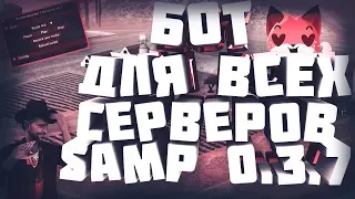 БОТ ДЛЯ ВСЕХ СЕРВЕРОВ SAMP 0.3.7 // КАК СОЗДАТЬ СОБСТВЕННЫЙ БОТ GTA SAMP 0.3.7