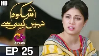 Shikwa Nahin Kissi Se - EP 25 | Aplus | Shahroz Sabzwari, Sidra Batool, Sonia Mishal | C4M1