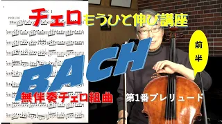 バッハ無伴奏チェロ組曲第1番 プレリュード　　Cello : 前田昌利