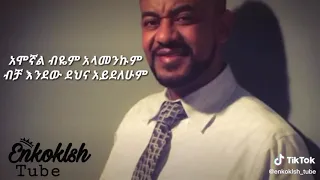 የኔ ምርጥ ዘፈን 😍😍😍😍