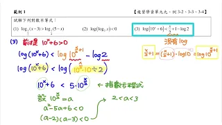 【北一酷課師】高中數學｜9-6 對數不等式（無字幕）