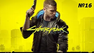 Cyberpunk 2077 - Знаменте Ионы. Стражи беспорядка. Не звоните Солу (прохождение часть 16)