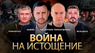 Война на истощение | Олег Хомяк, Дмитрий Пастернак-Таранушенко, Юрий Романенко, Николай Фельдман