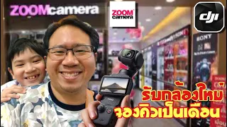 ไปรับกล้องใหม่ DJI osmo pocket 3 กับ Zoom camera