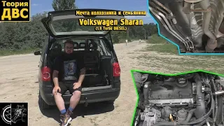 Мечта колхозника и семьянина - Volkswagen Sharan (1.9 Turbo DIESEL)