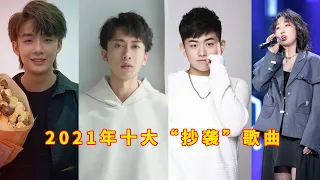 2021年十大“抄袭歌曲”，个个都是老裁缝，网友：华语乐坛要完了！