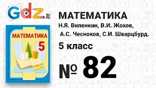 № 82 - Математика 5 класс Виленкин