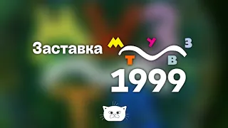 Заставка - Муз-ТВ (1999)