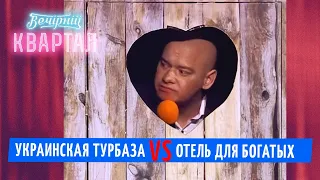 Битва курортов - Украинская турбаза vs Отель для богатых. ЛЕТНИЕ ПРИКОЛЫ | Шоу Вечерний Квартал 2020