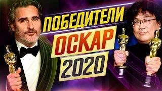 Оскар-2020. Обзор победителей