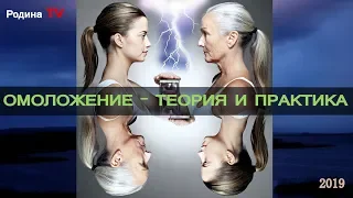 ОМОЛОЖЕНИЕ - ТЕОРИЯ И ПРАКТИКА || канал Родина TV. запись прямого эфира