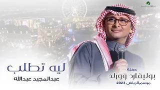 عبدالمجيد عبدالله - ليه تطلب (حفله بوليفارد وورلد) | موسم الرياض 2023