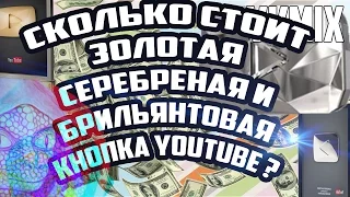 Сколько стоит серебряная, золотая и бриллиантовая кнопка YouTube? RIPtilians