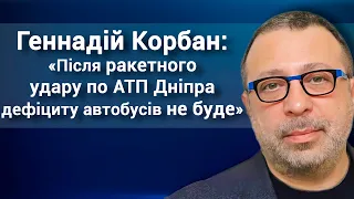 Геннадій Корбан: «Після ракетного удару по АТП Дніпра дефіциту автобусів не буде»