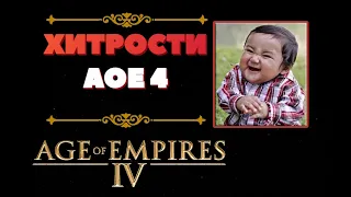Хитрости и советы Age of Empires 4