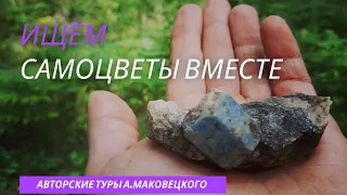 Как найти драгоценные камни? Ищем самоцветы вместе!