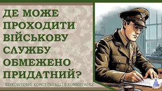 ДЕ МОЖЕ ПРОХОДИТИ ВІЙСЬКОВУ СЛУЖБУ ОБМЕЖЕНО ПРИДАТНИЙ?