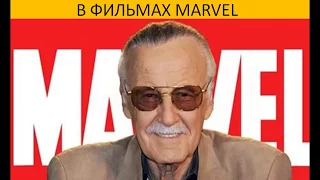 ТОП 5 камео Стэна-Ли в фильмах MARVEL