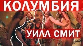 Уилл Смит в Колумбии. Влог из Картахены //  Will Smith на русском