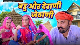 बहू और देराणी जेठाणी।। nimbaram comedy ।। Pempo Rajasthani 😂😜