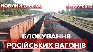 Итоговый выпуск новостей за 22:00 Блокировка российских вагонов