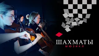 Мюзикл ШАХМАТЫ. Увертюра  / CHESS (Moscow). Overture