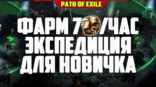 ЭКСПЕДИЦИЯ ДЛЯ НОВИЧКА! ФАРМ ПОЕ ЭКСПЕДИЦИИ 3.17 PATH OF EXILE