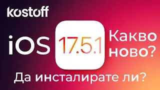 iOS 17.5.1 - да инсталирате ли?