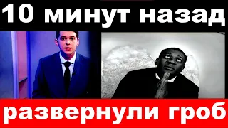 10 минут назад / Пьер Нарцисс, шокирующие похороны, развернули гроб