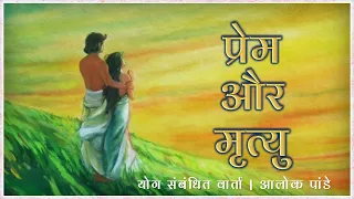 प्रेम और मृत्यु  |  TH 473  |  'Love and Death" Poem