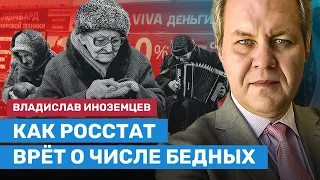 ИНОЗЕМЦЕВ: Как Росстат врёт про бедность в России