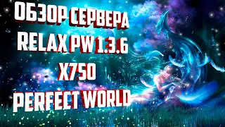 ОБЗОР СЕРВЕРА RELAX PW 1.3.6 х750 | PERFECT WORLD