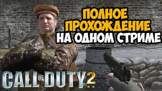 Call of Duty 2 ► Полное Прохождение на Одном Стриме! - В Честь 9 МАЯ!