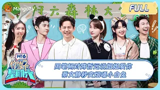 ENG SUB《你好, 星期六》周笔畅对陈哲远说姐姐爱你 蔡文静秒变烟嗓小白兔 20240518 HelloSaturday｜MangoTV