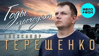 Новинка!!!Александр Терещенко  -  Проходят годы (Альбом 2021)