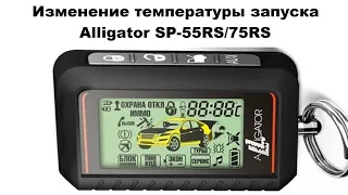 Изменение температуры запуска Alligator SP-55RS/75RS