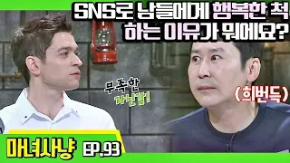 [마녀사냥FULL][93-1] SNS로 남들에게 행복한 척 하는 이유가 뭐에요? ★마녀사냥 93회 다시보기 몰아보기★